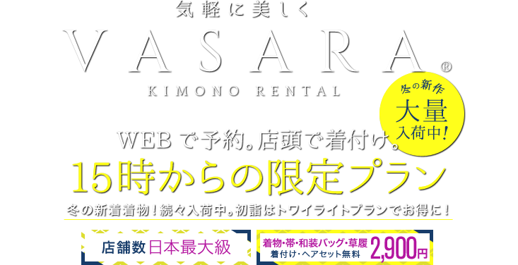VASARA KIMONO RENTAL WEBで予約。店頭で着付け。着物、浴衣を気軽に楽しむ 卒業式の予約はお早めに!新色袴、新作二尺袖を追加入荷