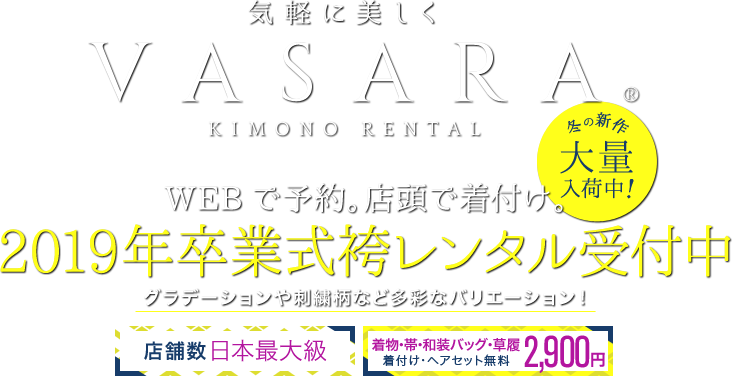 VASARA KIMONO RENTAL WEBで予約。店頭で着付け。着物、浴衣を気軽に楽しむ 卒業式の予約はお早めに!新色袴、新作二尺袖を追加入荷