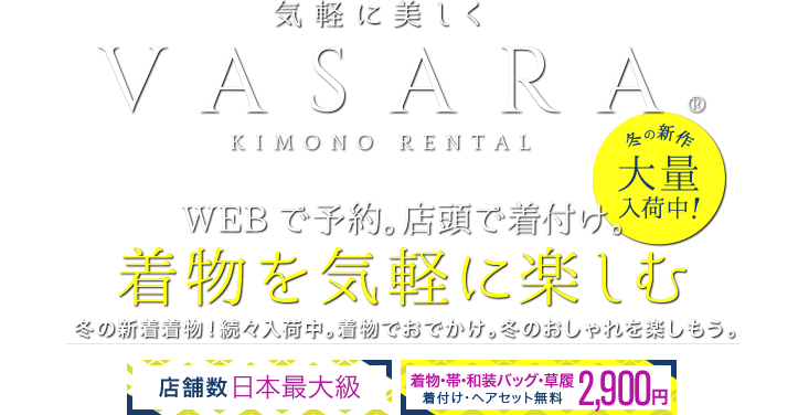 VASARA KIMONO RENTAL WEBで予約。店頭で着付け。着物、浴衣を気軽に楽しむ 卒業式の予約はお早めに!新色袴、新作二尺袖を追加入荷