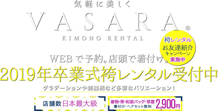 VASARA KIMONO RENTAL WEBで予約。店頭で着付け。着物、浴衣を気軽に楽しむ 卒業式の予約はお早めに!新色袴、新作二尺袖を追加入荷