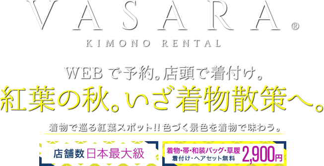 VASARA KIMONO RENTAL WEBで予約。店頭で着付け。着物、浴衣を気軽に楽しむ 卒業式の予約はお早めに!新色袴、新作二尺袖を追加入荷
