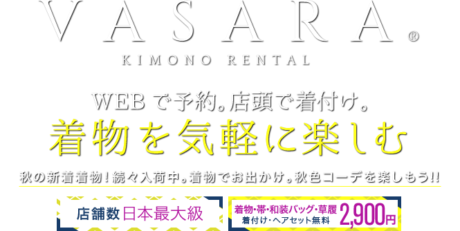 VASARA KIMONO RENTAL WEBで予約。店頭で着付け。着物、浴衣を気軽に楽しむ 卒業式の予約はお早めに!新色袴、新作二尺袖を追加入荷