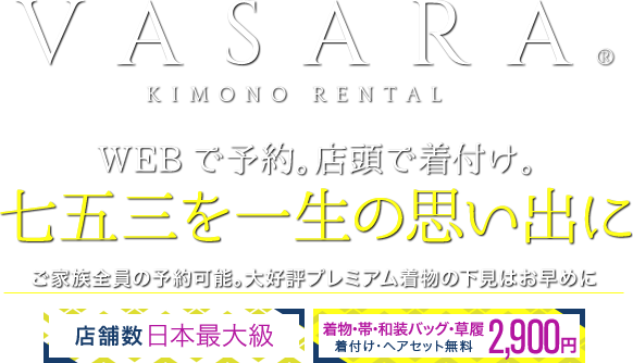 VASARA KIMONO RENTAL WEBで予約。店頭で着付け。着物、浴衣を気軽に楽しむ 卒業式の予約はお早めに!新色袴、新作二尺袖を追加入荷
