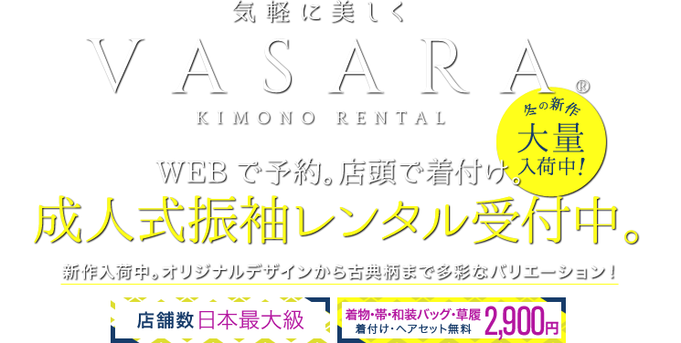 VASARA KIMONO RENTAL WEBで予約。店頭で着付け。着物、浴衣を気軽に楽しむ 卒業式の予約はお早めに!新色袴、新作二尺袖を追加入荷