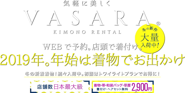 VASARA KIMONO RENTAL WEBで予約。店頭で着付け。着物、浴衣を気軽に楽しむ 卒業式の予約はお早めに!新色袴、新作二尺袖を追加入荷