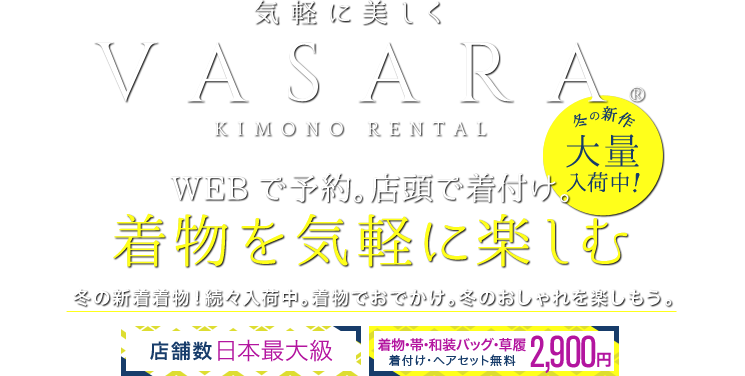 VASARA KIMONO RENTAL WEBで予約。店頭で着付け。着物、浴衣を気軽に楽しむ 卒業式の予約はお早めに!新色袴、新作二尺袖を追加入荷