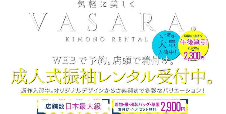 VASARA KIMONO RENTAL WEBで予約。店頭で着付け。着物、浴衣を気軽に楽しむ 卒業式の予約はお早めに!新色袴、新作二尺袖を追加入荷