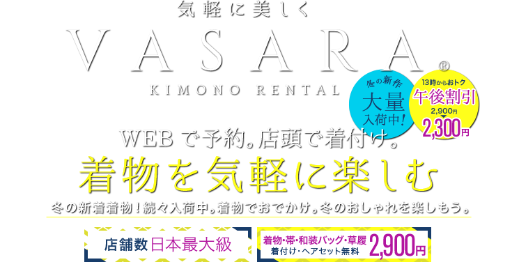 VASARA KIMONO RENTAL WEBで予約。店頭で着付け。着物、浴衣を気軽に楽しむ 卒業式の予約はお早めに!新色袴、新作二尺袖を追加入荷