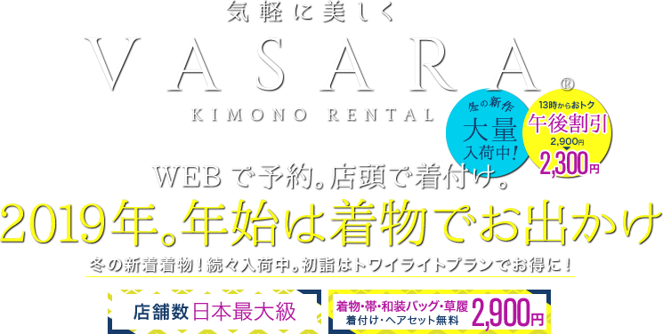 VASARA KIMONO RENTAL WEBで予約。店頭で着付け。着物、浴衣を気軽に楽しむ 卒業式の予約はお早めに!新色袴、新作二尺袖を追加入荷