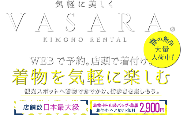 VASARA KIMONO RENTAL WEBで予約。店頭で着付け。着物、浴衣を気軽に楽しむ 卒業式の予約はお早めに!新色袴、新作二尺袖を追加入荷