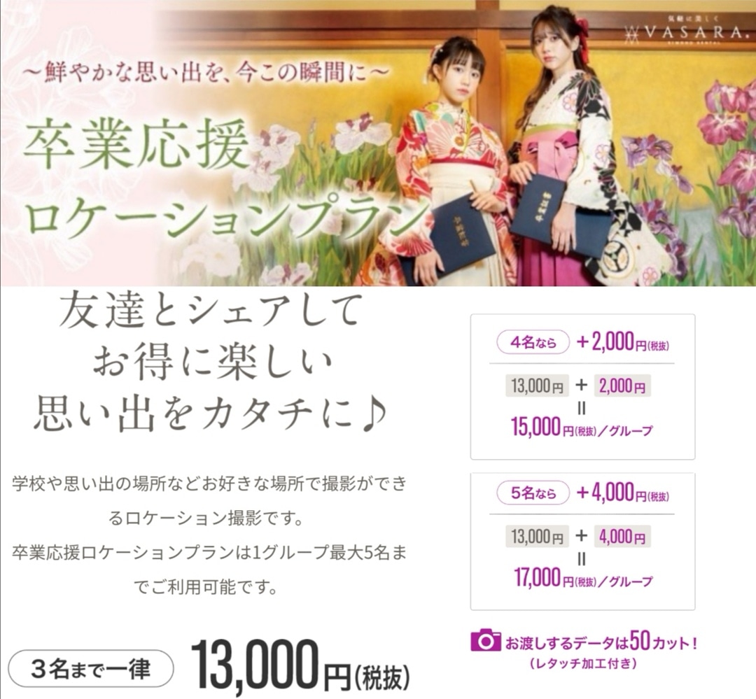 倉敷美観地区店でもロケーションプランをスタート♪