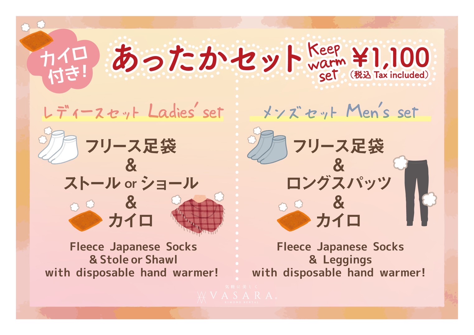 あったかセットでお出かけしませんか？