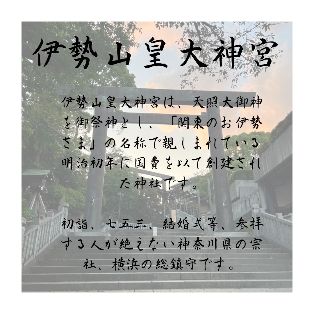 伊勢山皇大神宮
