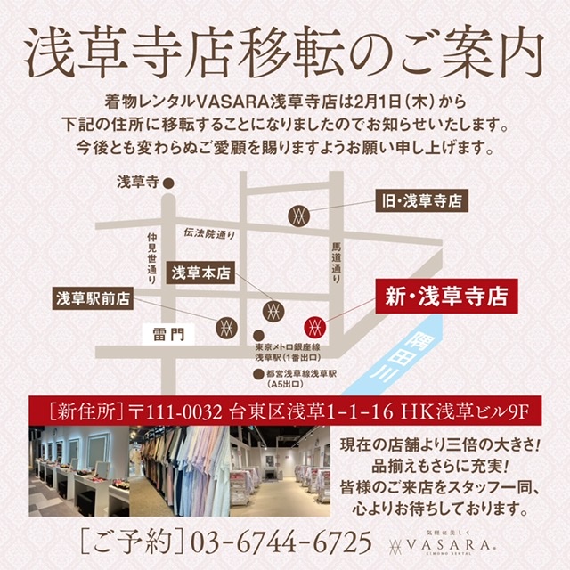 　【VASARA浅草寺店移転のお知らせ】