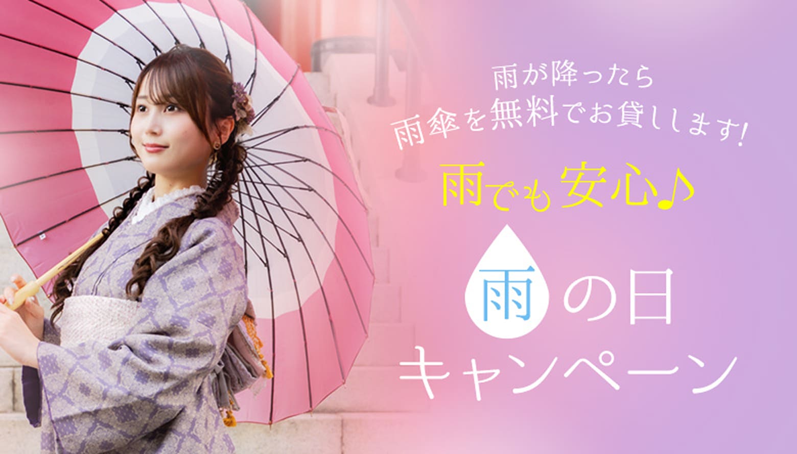 雨の日プラン