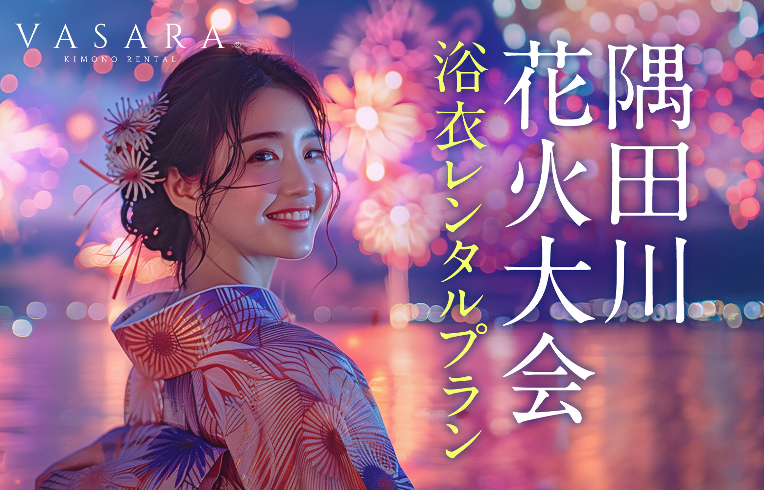 足立花火大会浴衣レンタルプラン