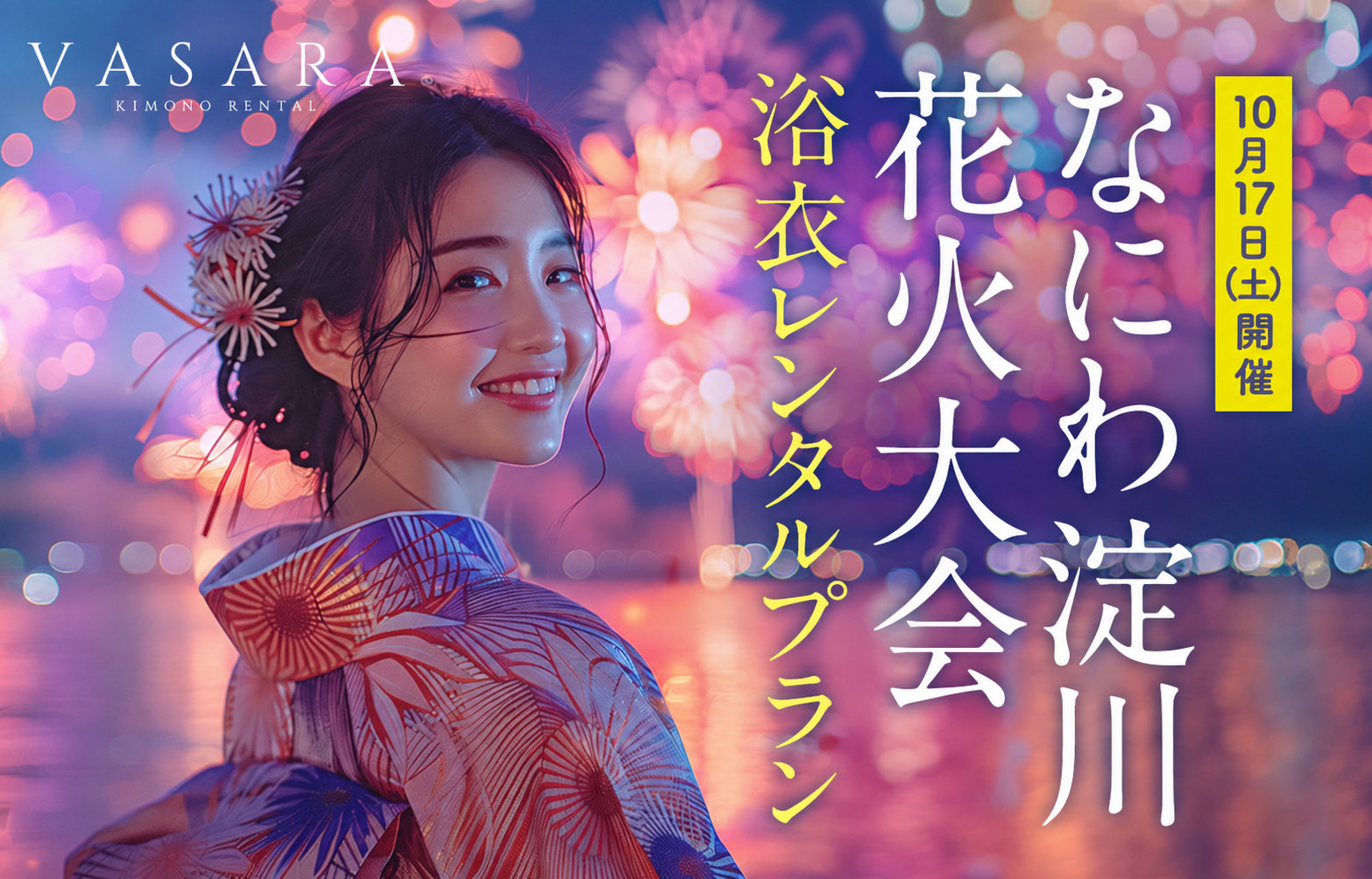 2026年】なにわ淀川花火大会浴衣レンタルプラン | 京都、浅草で着物