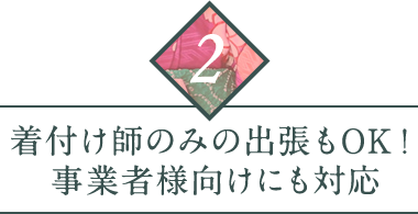 着付け師のみの出張もOK