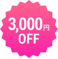 3000円OFF