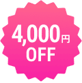 4000円OFF