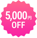 5000円OFF