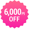 6000円OFF