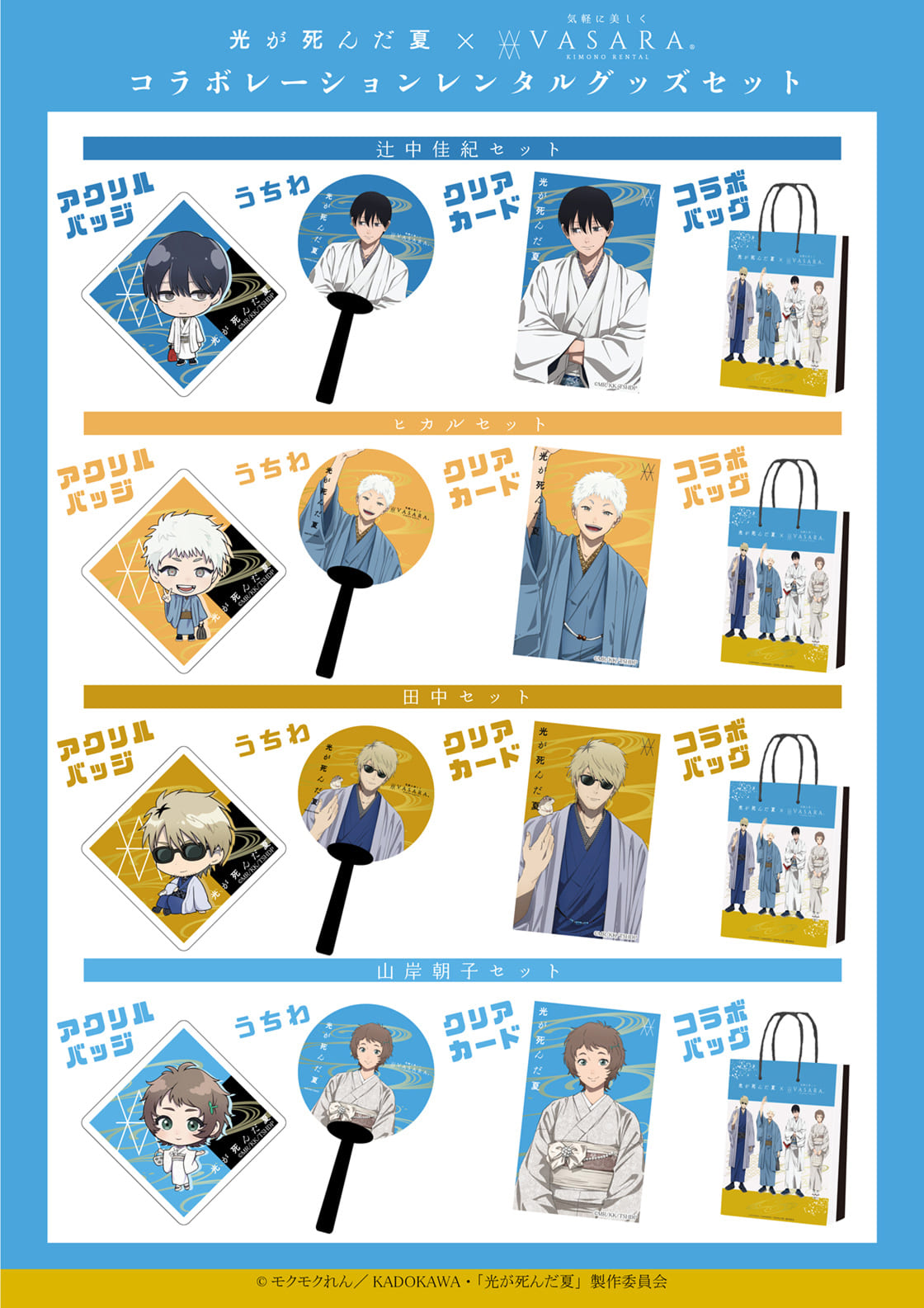 コラボレーションレンタルグッズセット