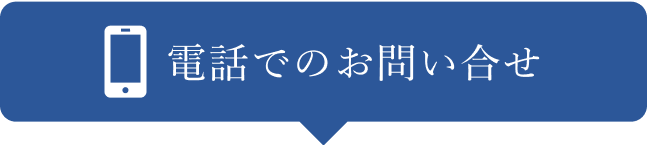 電話でのお問い合わせ