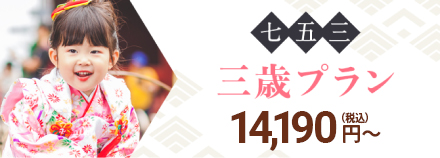 三歳プラン