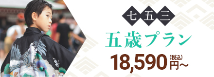 五歳プラン