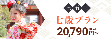 七歳プラン