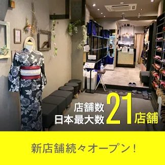 店舗数日本最大21店舗