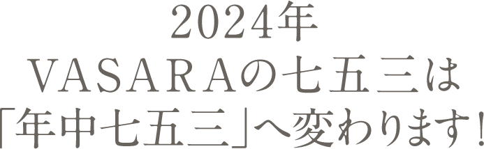 VASARAの七五三撮影プラン2023 | 京都、浅草で着物を楽しむなら、着物