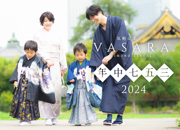 VASARAの七五三撮影プラン2023 | 京都、浅草で着物を楽しむなら、着物