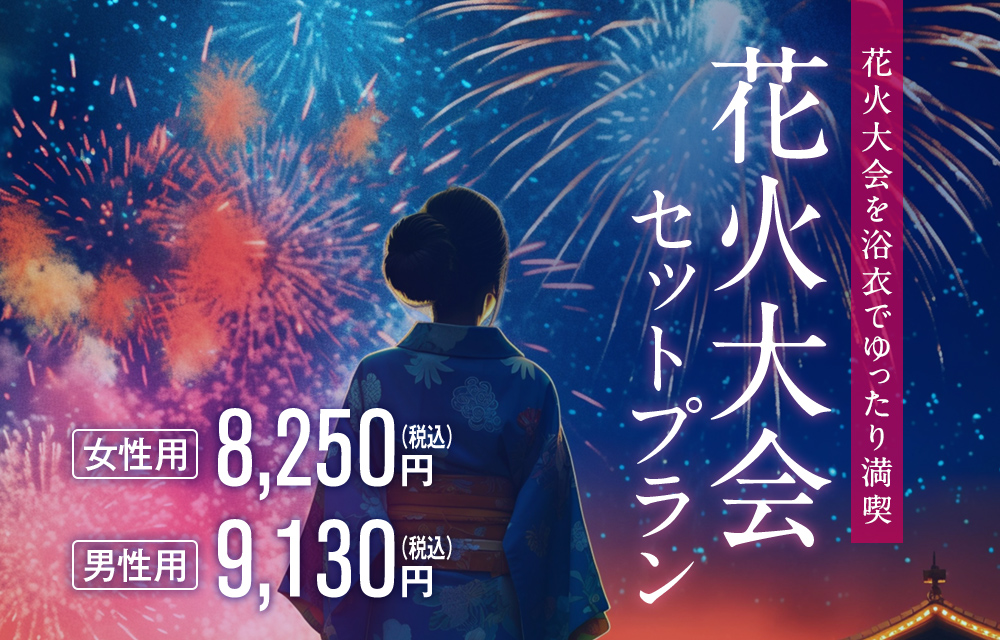 花火大会を浴衣でゆったり満喫 花火大会セットプラン