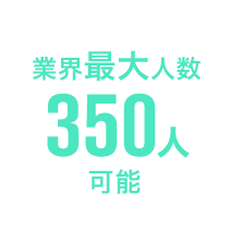 8名様以上なら10%OFF