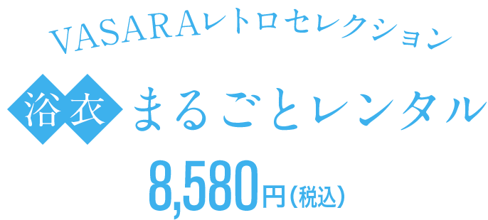 VASARAレトロセレクション まるごとレンタル 8,580円（税込）