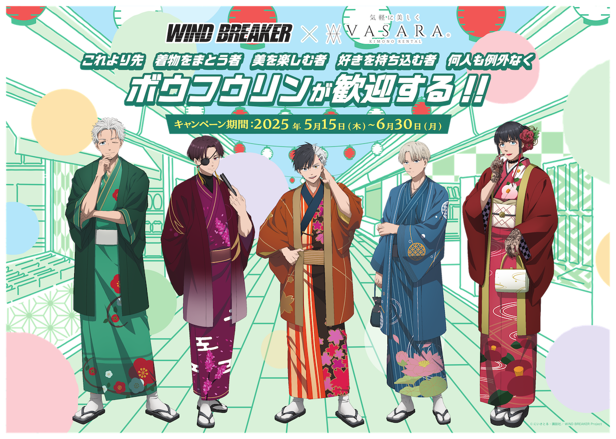 TVアニメ『WIND BREAKER』×着物レンタルVASARAコラボ『これより